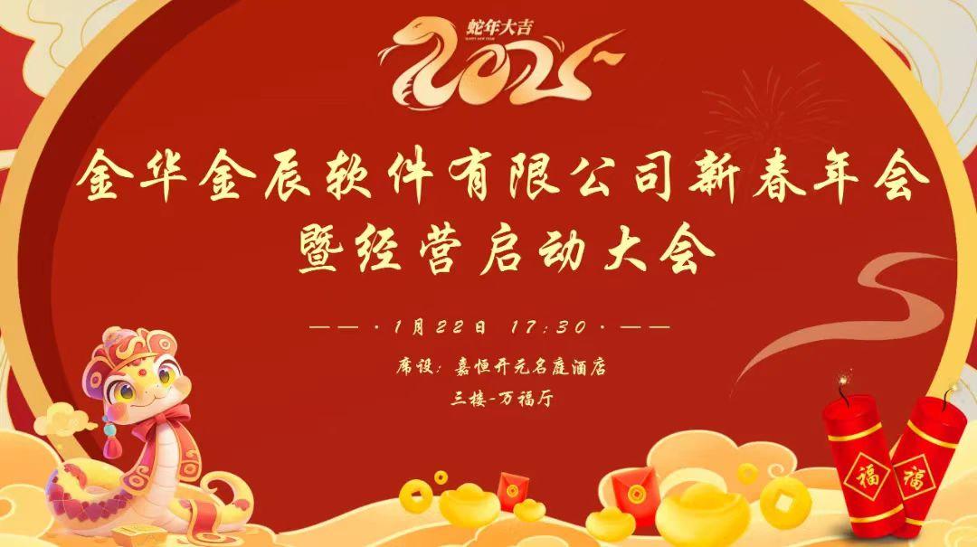 『向未來(lái) 賦新生』——暨2025金華金辰新春年會(huì)